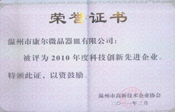 公司被溫州市高新技術(shù)協(xié)會評為2010年度科技創(chuàng)新先進(jìn)企業(yè)榮譽(yù)稱號